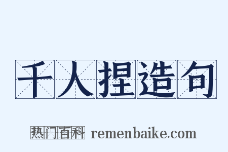 千人捏造句是什么意思的图片
